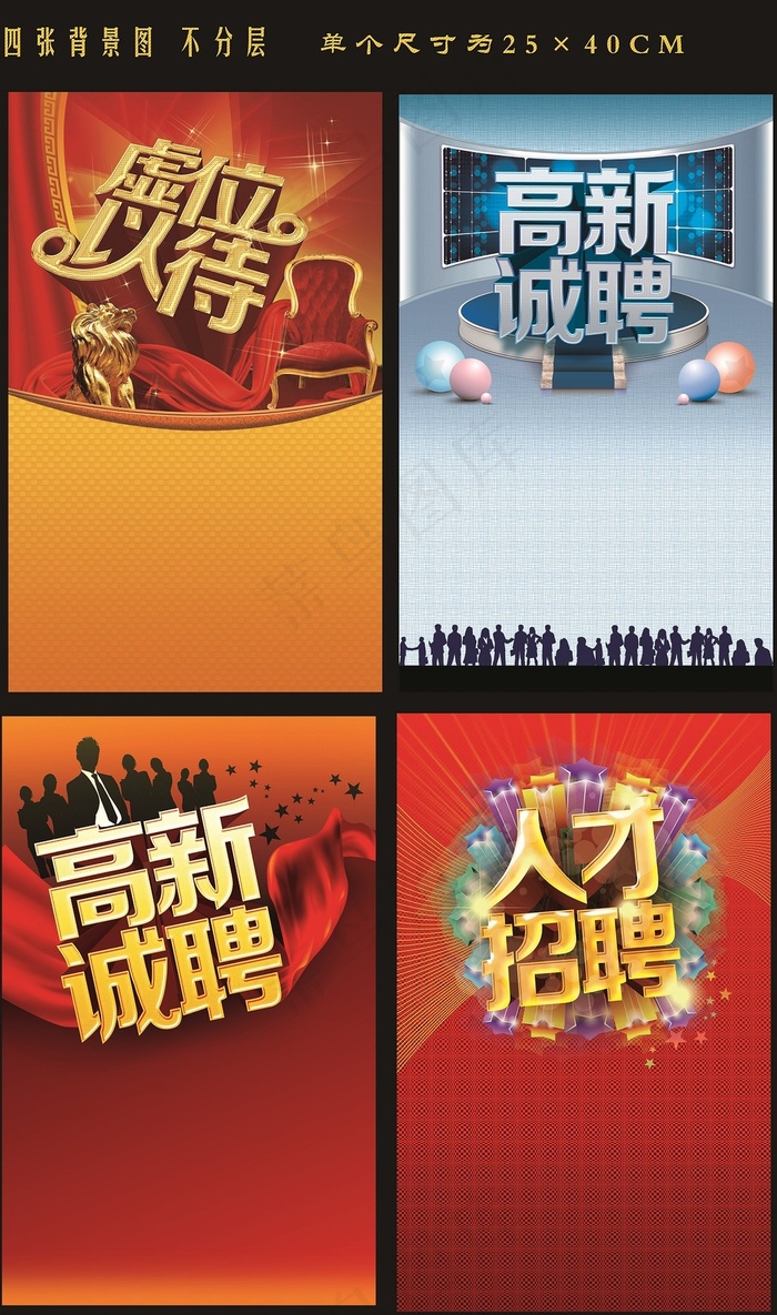 4款招聘海报背景图(3000X4799(DPI:300))psd模版下载