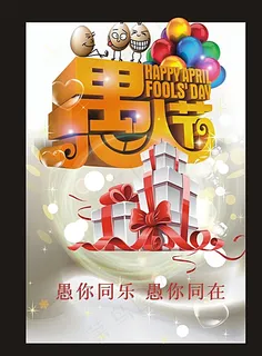 愚人节海报图片