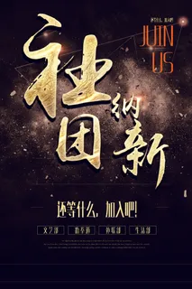 金色社团纳新宣传海报