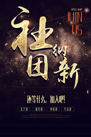 金色社团纳新宣传海报