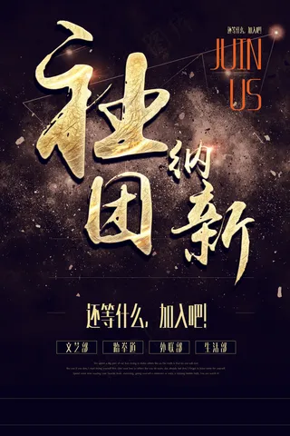 金色社团纳新宣传海报