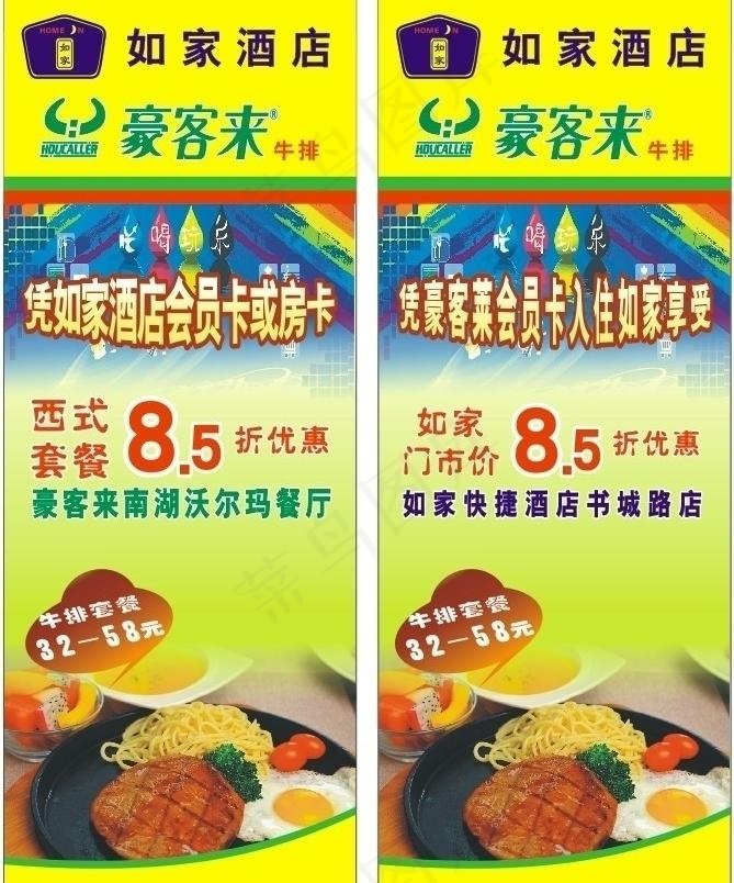 如家酒店 豪客来餐厅图片cdr矢量模版下载
