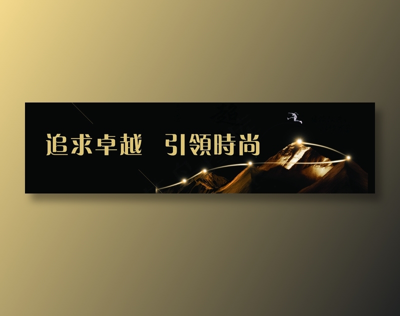 追求卓越   引领时尚cdr矢量模版下载