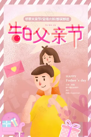 告白父亲节粉色手绘促销海报psd