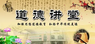 道德讲堂大背景图片