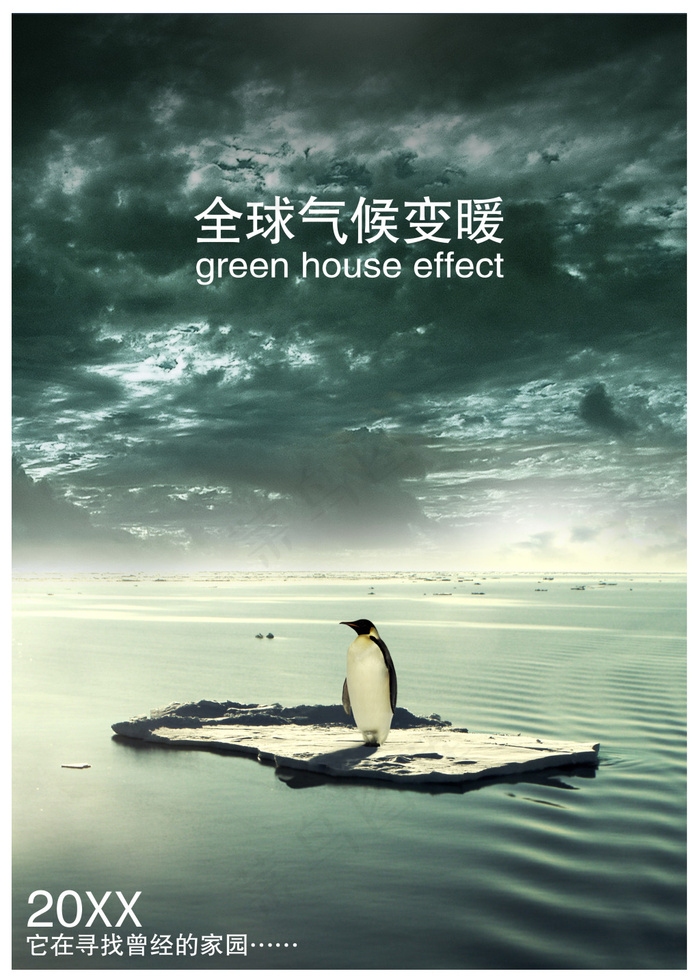 全球气候变暖宣传海报(2953X4134(DPI:150))psd模版下载