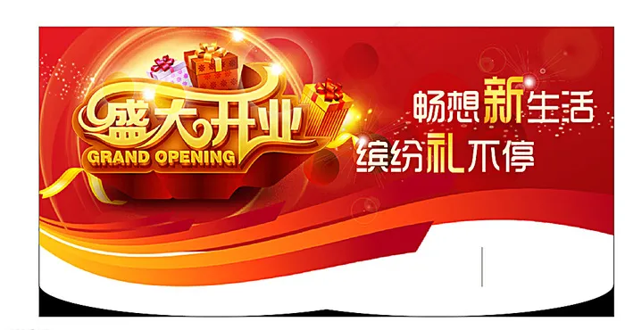 盛大开业图片ai矢量模版下载