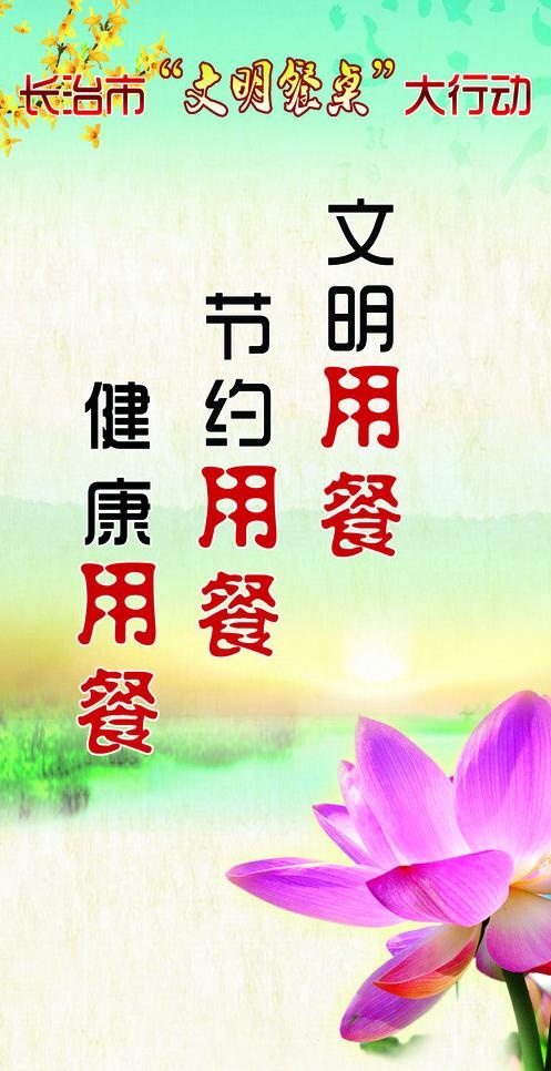 文明用餐 悬挂画图片(2559X4724(DPI:100))psd模版下载
