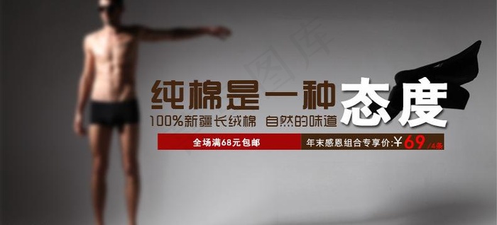 纯棉是一种态度图片psd模版下载