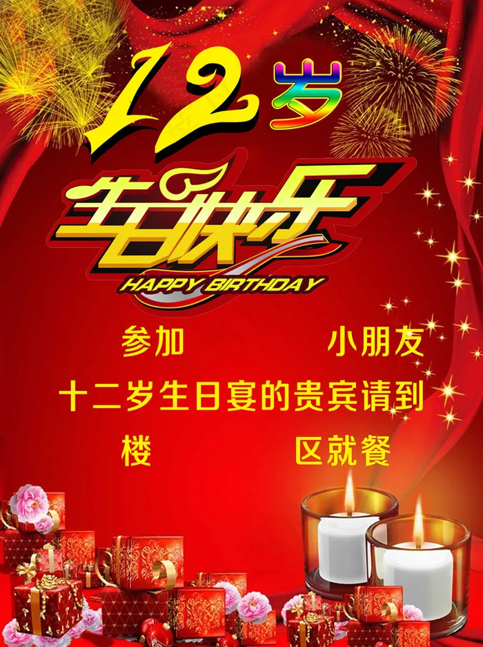 十二岁生日指示牌(3484X4665(DPI:150))psd模版下载