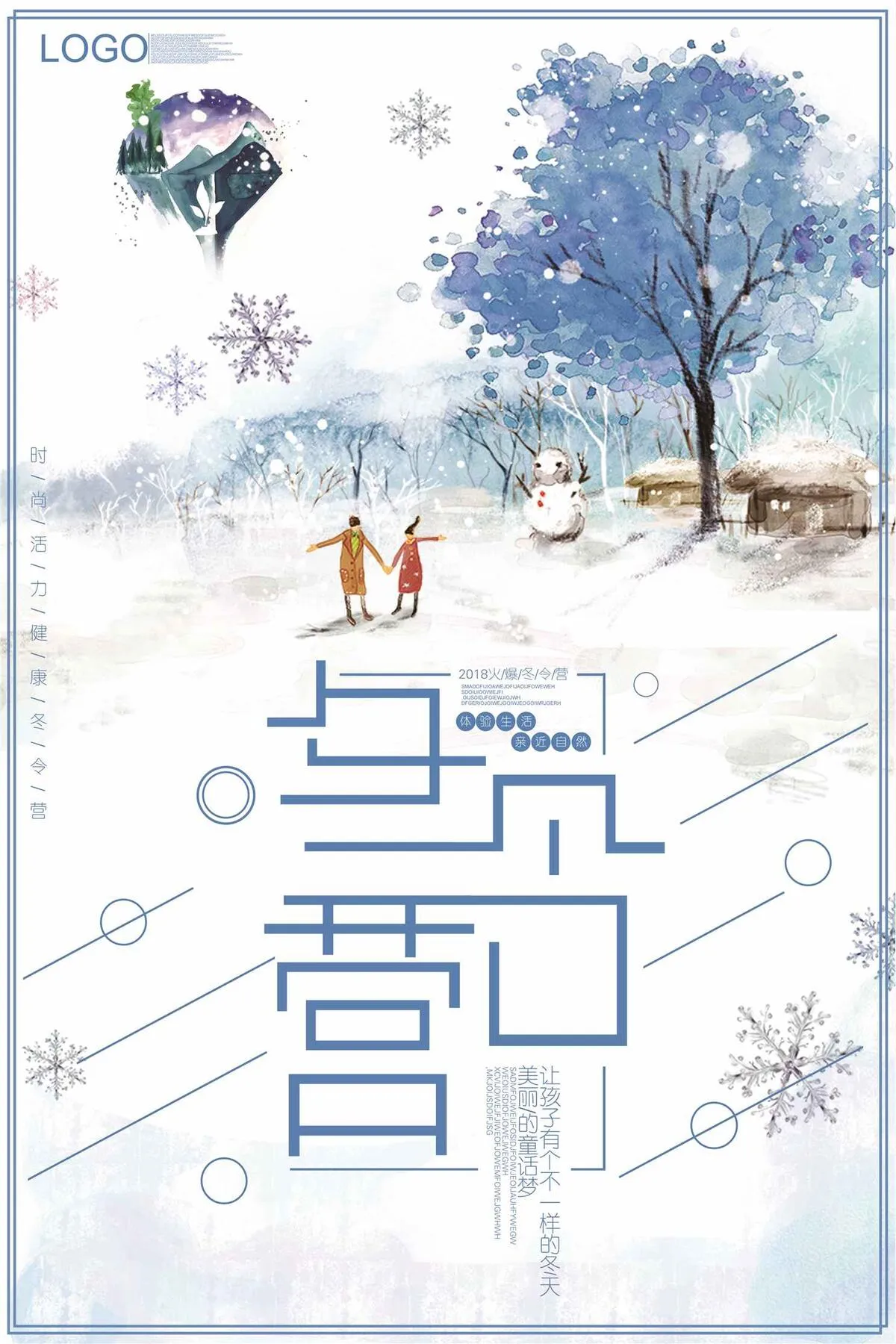 2018清新水彩风格冬令营海报