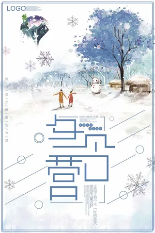 2018清新水彩风格冬令营海报