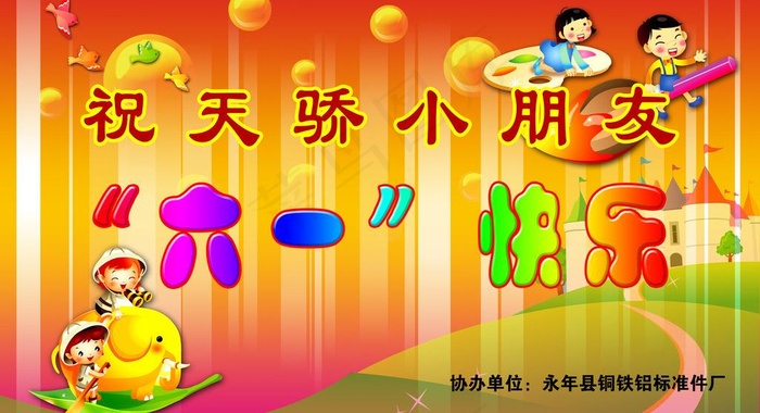 六一儿童图片(5906X3543(DPI:30))psd模版下载