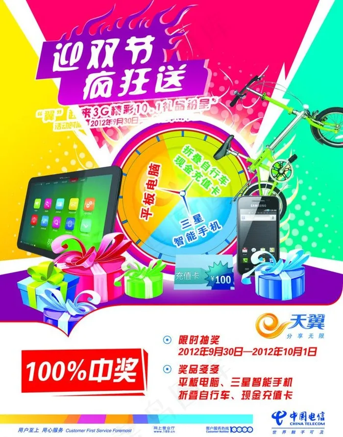 中国电信活动宣传单图片psd模版下载