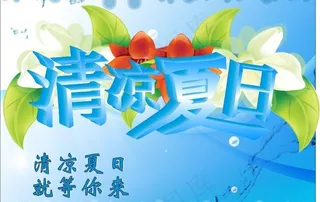 清凉夏日图片