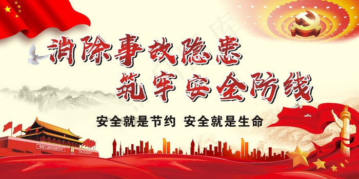 消除事故隐患  筑牢安全防线cdr矢量模版下载