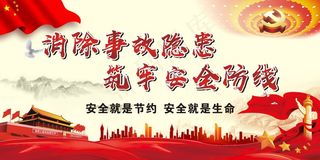 消除事故隐患  筑牢安全防线