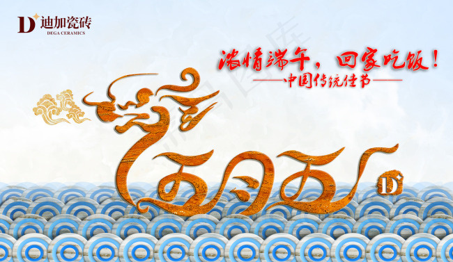 迪加瓷砖祝大家端午节安康psd模版下载