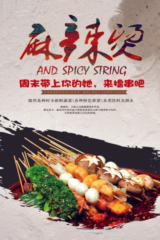 麻辣烫餐饮美食海报psd模板