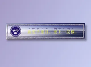 欲穷千里目，更上一层楼。