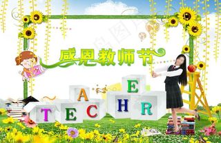教师节快乐图片
