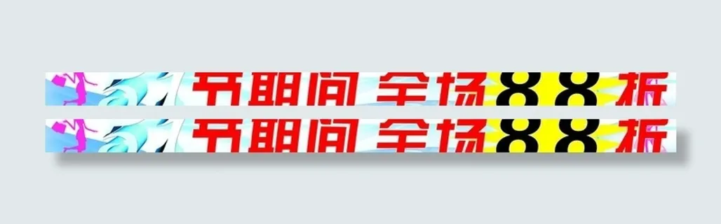 五一服装打折牌图片