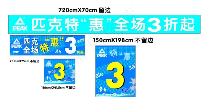 匹克特惠全场3折起图片cdr矢量模版下载
