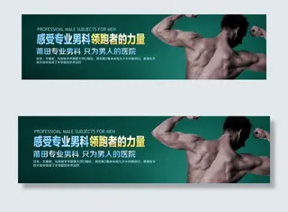 男科banner图片