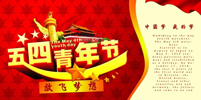 五四青年节放飞梦想活动海报psd素...