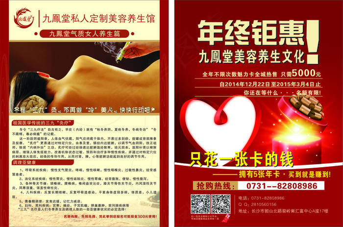 九凤堂私人定制美容养生馆(210X285)cdr矢量模版下载
