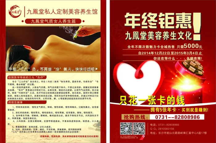 九凤堂私人定制美容养生馆(210X285)cdr矢量模版下载
