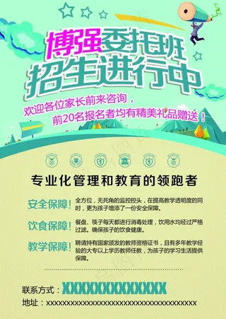 委托办招生传单