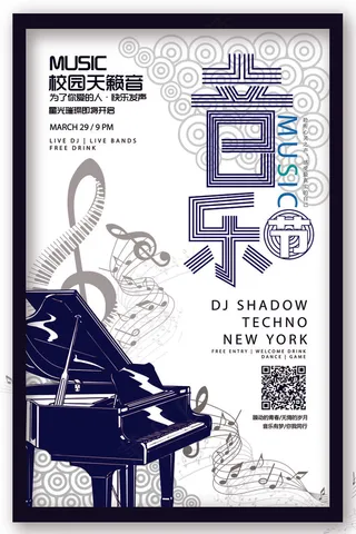 2018年白色简洁小清新音乐节海报