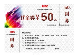 中国人保财险代金券