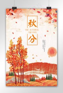 2017二十四节气秋分海报设计模板