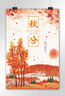 2017二十四节气秋分海报设计模板