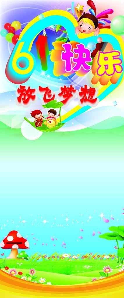 61儿童节模板下载(3465X7796(DPI:110))psd模版下载