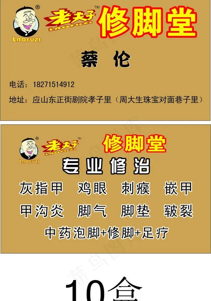 老夫子修脚堂名片图片cdr矢量模版下载