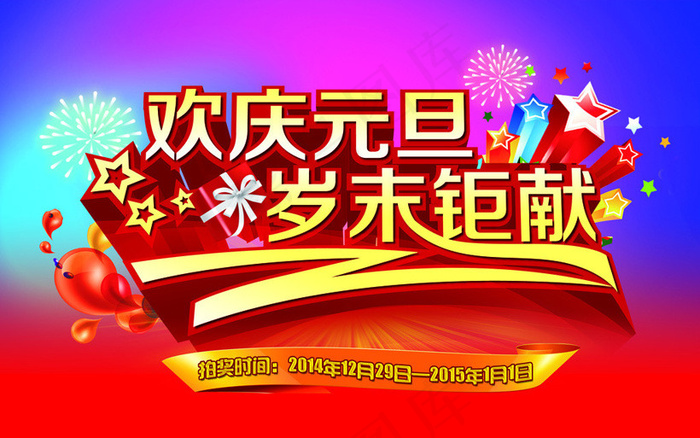 欢庆元旦岁末促销海报设计PSD素材psd模版下载