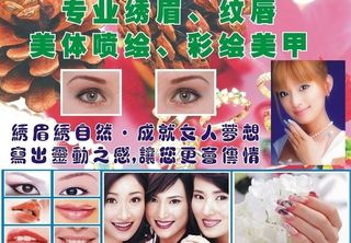 专业绣眉纹唇美甲室内写真海报图片