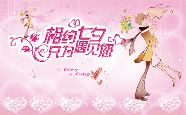 七夕 情人节海报