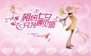 七夕 情人节海报