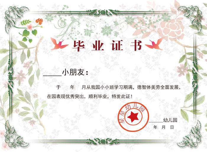 幼儿园毕业证书