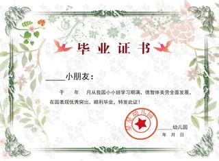 幼儿园毕业证书