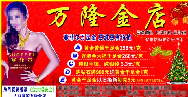万隆金店宣传单图片psd模版下载