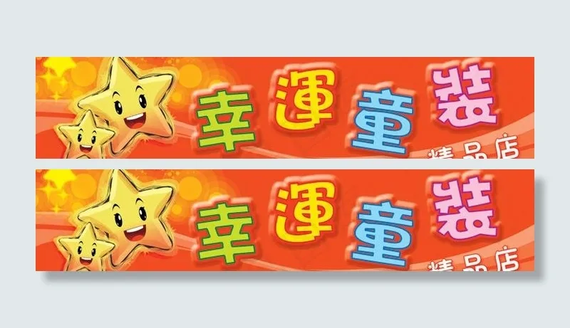 幸运童装广告牌图片psd模版下载
