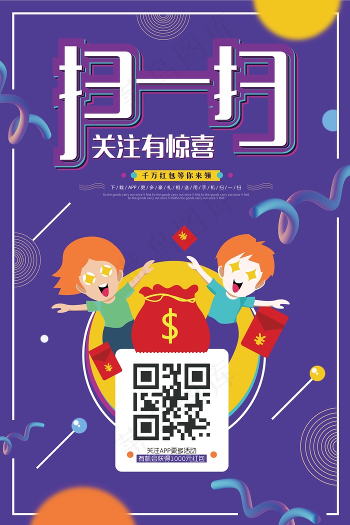 扫码有礼psd模版下载