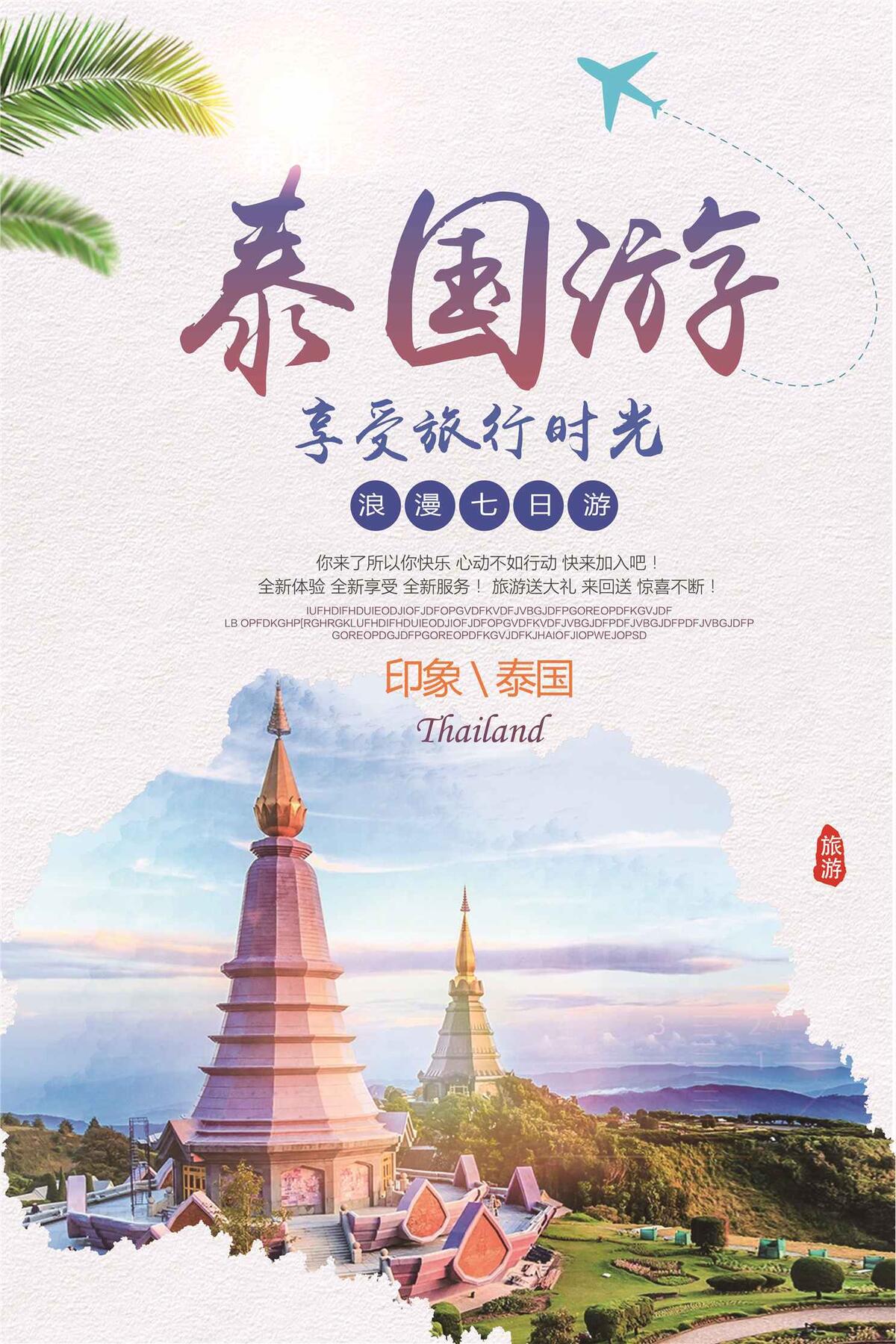2017大气浪漫阳光泰国旅游海报