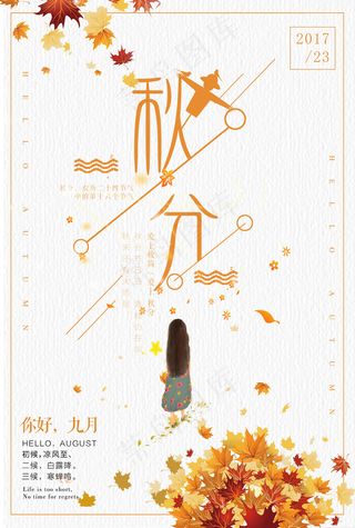 简约唯美时尚创意秋分海报设计