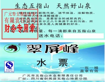 翠屏峰矿泉水送水票图片